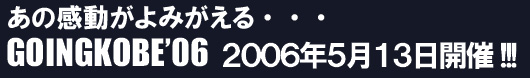݂̊cGOINGKOBE'06 2006N513J!!!